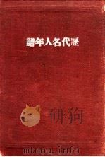 历代名人年谱  1     PDF电子版封面    吴荣光编 