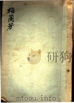 梅兰芳   1918  PDF电子版封面    凤笙阁主编 