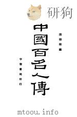 中国百名人传   1937  PDF电子版封面    陈翊林著 