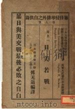 日美若战  第8册   1932  PDF电子版封面     
