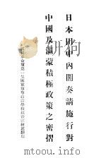 日本田中内容奏讲施行对中国及满蒙积极政策之密招   1931  PDF电子版封面     