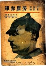 日本的假想敌劳农赤军   1933  PDF电子版封面    （日本）平田晋策著；张孤山译 