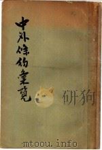 中外条约汇览   1930  PDF电子版封面    J.J.Heeren，张立志编 