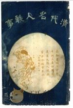 清代名人轶事   1917  PDF电子版封面    王瀛洲 
