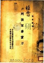 列强军事实务   1939  PDF电子版封面    张肖梅译 