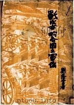 战后世界各国之军备   1931  PDF电子版封面    刘庆萱著 