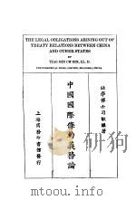 中国国际条约义务论   1925  PDF电子版封面    刁敏谦著 