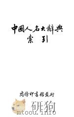 中国人名大辞典索引   1936  PDF电子版封面    商务印书馆编 
