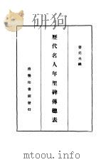 历代名人年里碑传总表   1937  PDF电子版封面    姜亮夫撰 