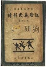 江阴义民别传   1939  PDF电子版封面    胡山源著 