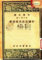 中国民族英雄列传   1947  PDF电子版封面    韩棐，范作乘编 