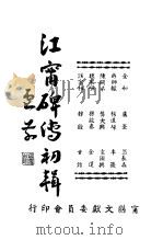 江宁碑传初辑（ PDF版）