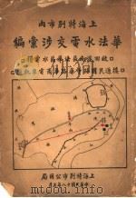 上海特别市内华法水电交涉汇编（1929 PDF版）