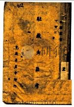 驻藏大臣考   1943  PDF电子版封面    丁实存著 