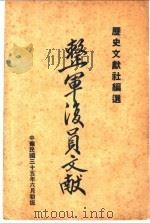 整军复员文献   1946  PDF电子版封面    历史文献社编选 