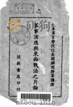 军事演进与东西战法之片论   1948  PDF电子版封面    关麟征 
