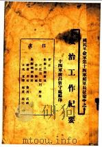 国民革命第十四军赖军长征途中之政治工作纪要   1927  PDF电子版封面     