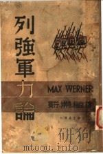 列强军力论   1939  PDF电子版封面    马克斯·威纳尔著；宾符，仲持，梅益等译 