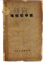 唯物战争观   1937  PDF电子版封面    堀伸二著；任季高译 