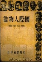 国际人物志  第6版   1939  PDF电子版封面    萧艾编译 