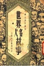 世界名人故事  第2版   1949  PDF电子版封面    钱选青编著 