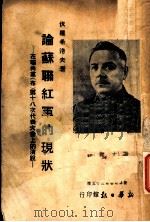 论苏联红军的现状   1939  PDF电子版封面    （苏）伏罗希洛夫著；黄文杰译 