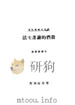 我们的读书生活   1941  PDF电子版封面    王礼锡遗编 