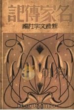 名家传记   1934  PDF电子版封面    新缘文学社编 