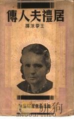 居礼夫人传  第2版   1947  PDF电子版封面    伊芙居礼著；王季深译 