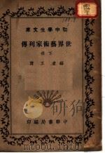 世界艺术家列传  下   1936  PDF电子版封面    王隐编著 