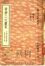 晋唐二大画家   1945  PDF电子版封面    温肇桐编著 