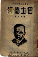 巴士德传   1935  PDF电子版封面    陈大森著 