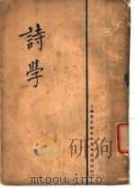 诗学   1928  PDF电子版封面    张崇玖著 