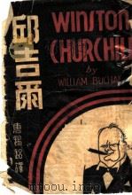 邱吉尔   1940  PDF电子版封面    William Buchan著；唐锡铭译 