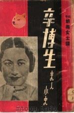 辛博生夫人小史   1937  PDF电子版封面    北平胡燕女士译 