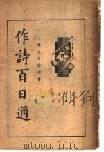 作诗百日通   1936  PDF电子版封面    顾佛影编注 