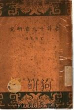 古诗十九首研究  第5版   1935  PDF电子版封面    贺扬灵著 