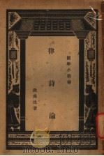 律诗论  第2版   1938  PDF电子版封面    洪为法著 