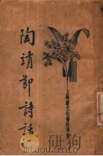 渊明诗话   1934  PDF电子版封面    陶渊明著 