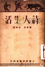诗人生活  第2版   1932  PDF电子版封面    胡怀琛编著 
