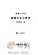 世界之名音乐家   1937  PDF电子版封面    徐迟编编著 