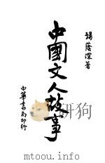 中国文人故事   1936  PDF电子版封面    杨荫深著 