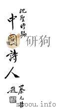 中国诗人   1933  PDF电子版封面    沈圣时编 