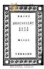 巴尔扎克的挣扎与恋爱   1935  PDF电子版封面    奥本海著；陈汉年译 