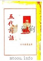 五代诗话   1936  PDF电子版封面    王心湛著 