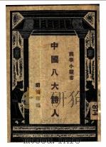中国八大诗人  第3版（1927 PDF版）
