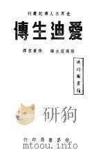 爱迪生传   1941  PDF电子版封面    西蒙兹著；孙肇坤译 