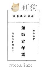 颜师古年谱   1941  PDF电子版封面    罗香林著 