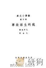 我的生活故事   1941  PDF电子版封面    凡宰地著；巴金译 