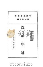 沈约年谱   1935  PDF电子版封面    （日）铃木虎雄著；马导源编译 